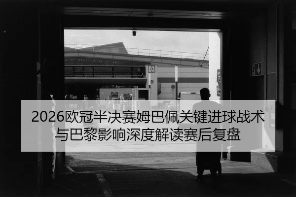 ou-guan-ban-jue-sai-mu-ba-pei-guan-jian-jin-qiu-zhan-shu-yu-ba-li-ying-xiang-shen-du-jie-du-sai-hou-fu-pan-2-133.jpg