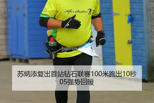 苏炳添复出首站钻石联赛100米跑出10秒05强势回暖
